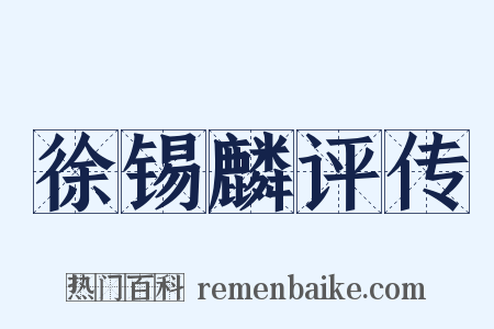 徐锡麟评传是什么意思的图片